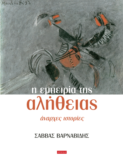 Cover image for Η Εμπειρία της Αλήθειας
